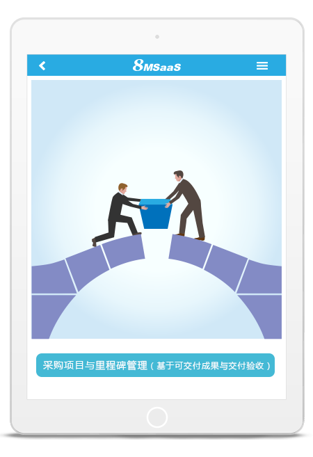 SaaS采購(gòu)項(xiàng)目與里程碑管理